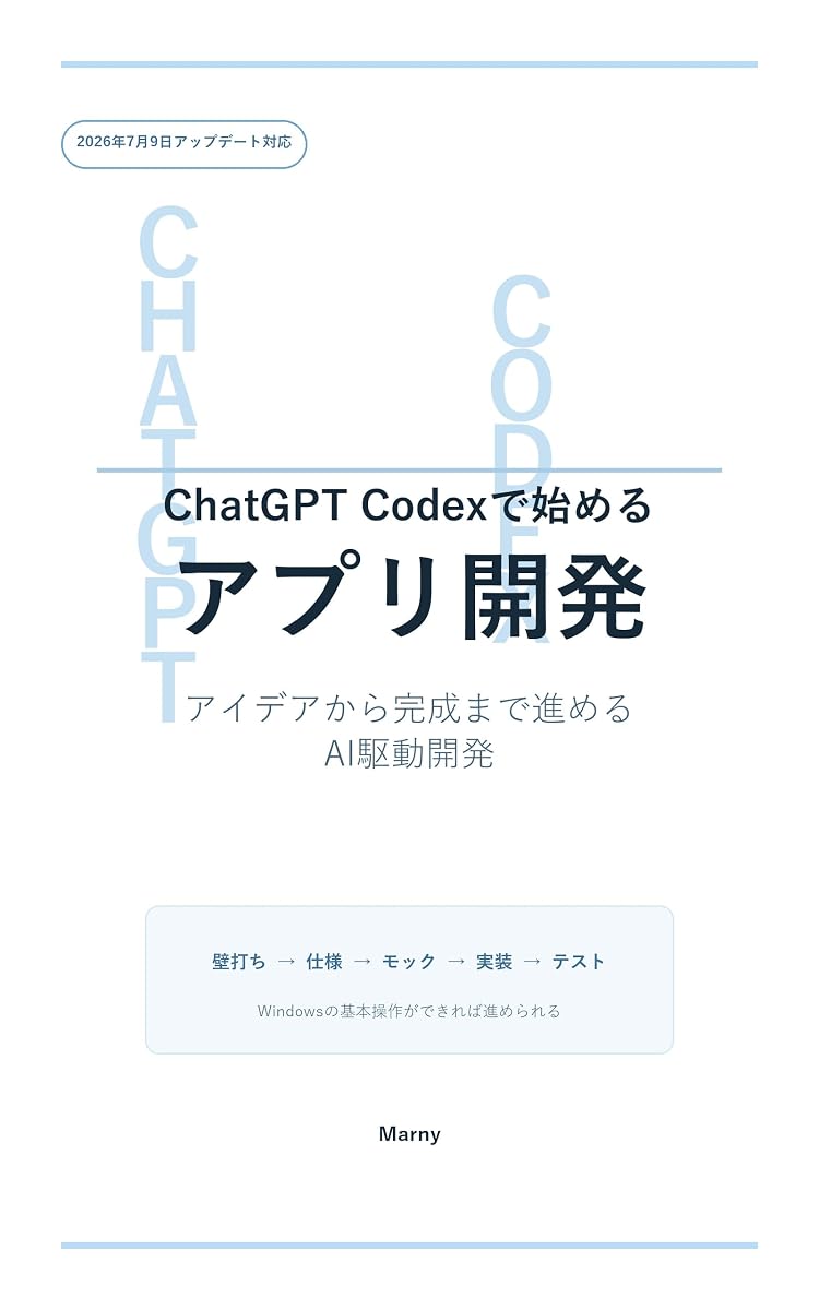 『ChatGPT Codexで始めるアプリ開発』の表紙