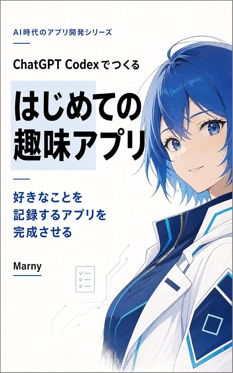 『ChatGPT Codexでつくる はじめての趣味アプリ』の表紙