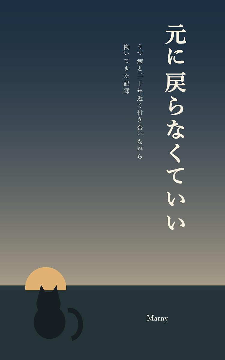 『元に戻らなくていい』の表紙
