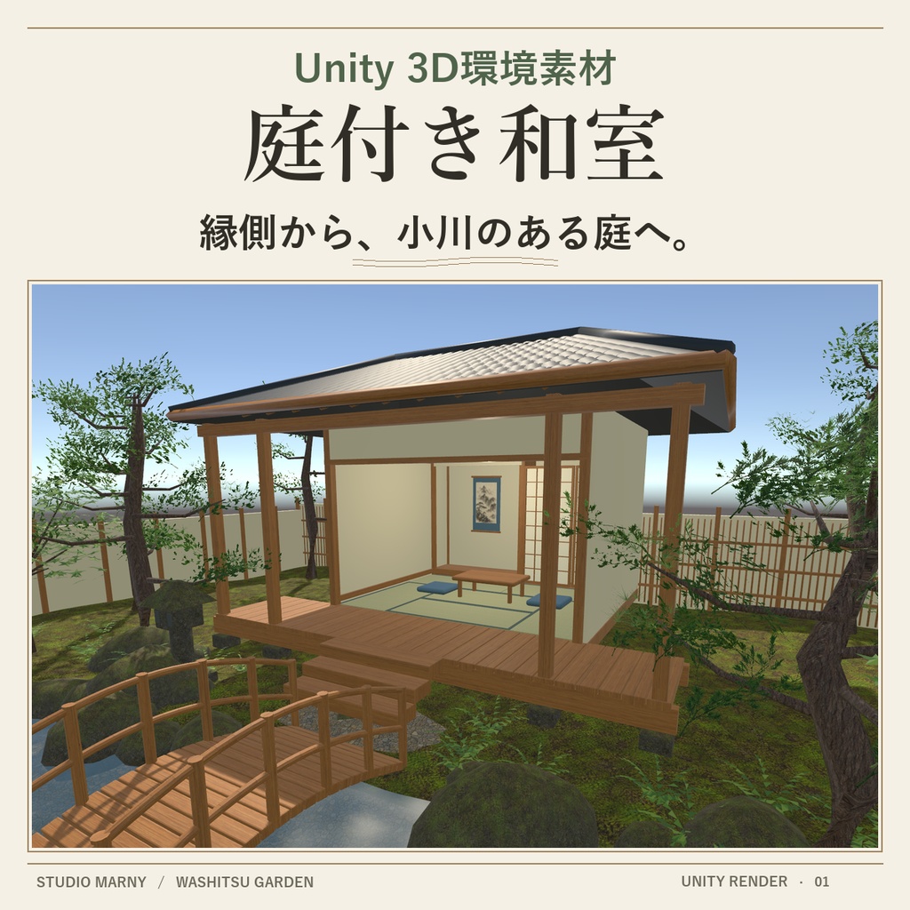 庭付き和室 ― 縁側と小川【Unity 3D環境素材】