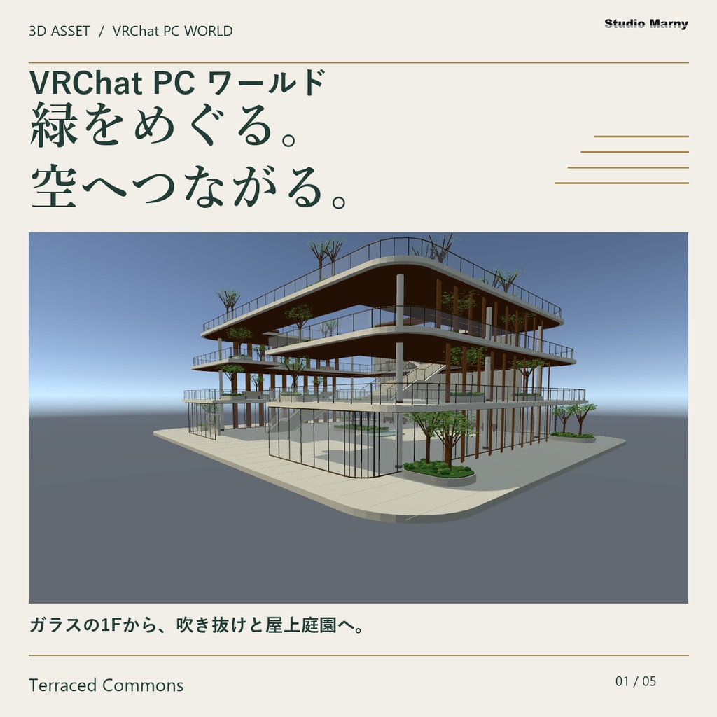 Terraced Commons|ガラスと屋上庭園のアトリウム【VRChat PCワールド】