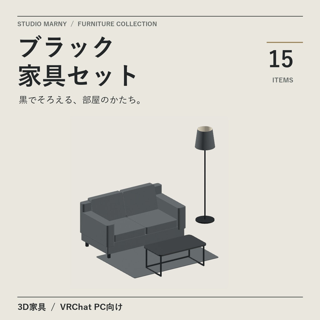 【無料3点あり】家具セット｜ブラック／ホワイト・各15点【VRChat PC向け】