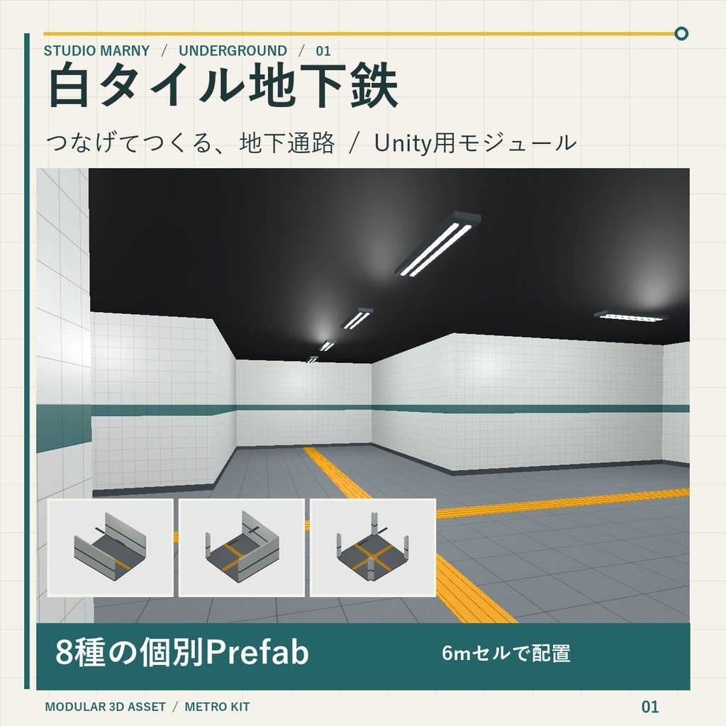 白タイル地下鉄 モジュールキット|8種