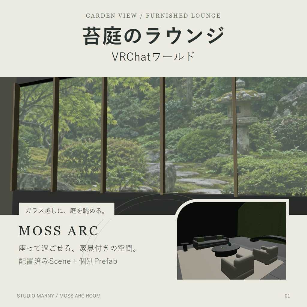苔庭を望むラウンジ|Moss Arc Room【VRChatワールド】