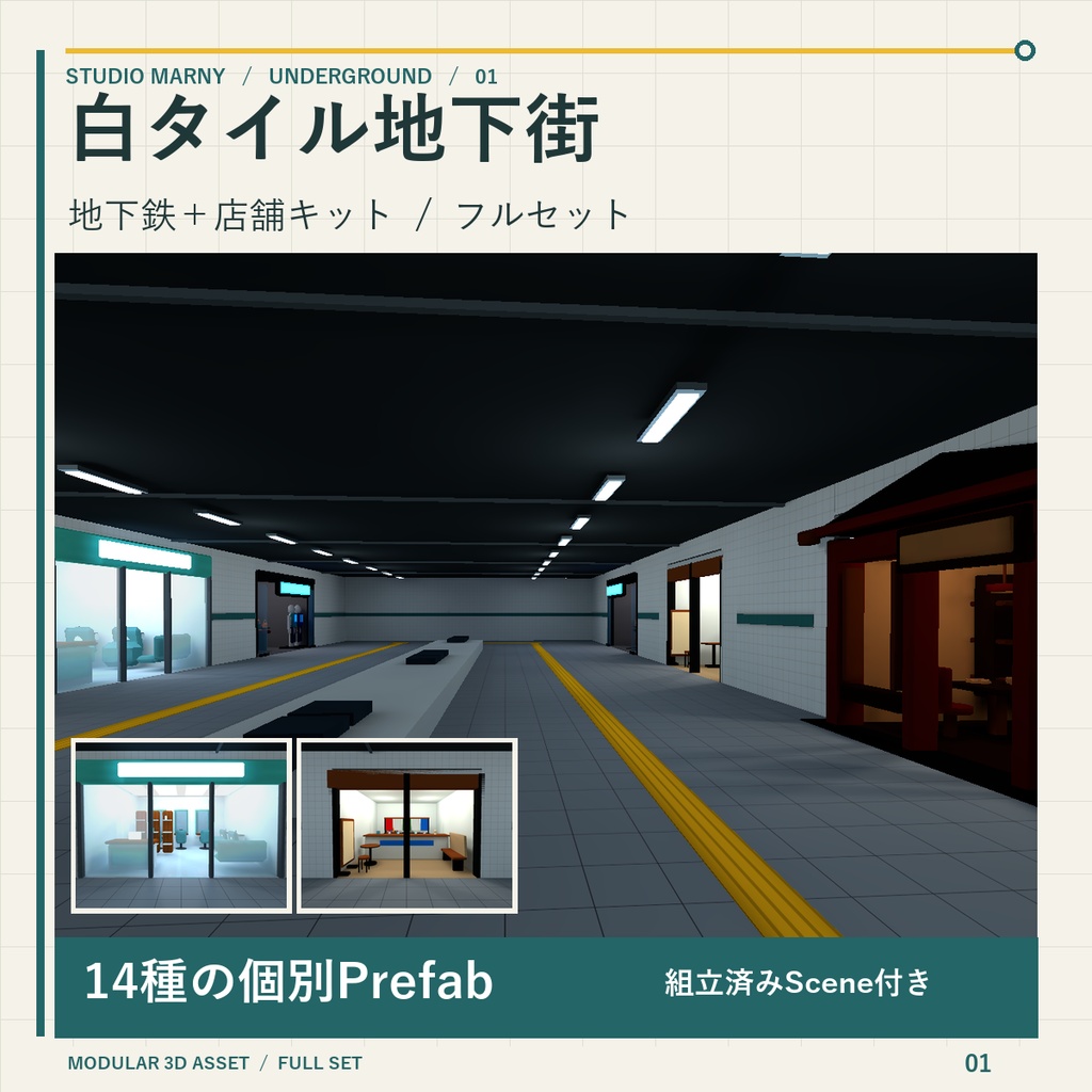 白タイル地下街 フルセット|地下鉄8種+店舗6種