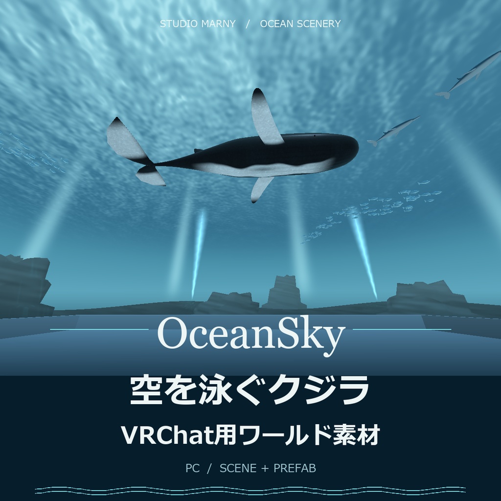 【VRChat/PC】OceanSky|空を泳ぐクジラのワールド素材