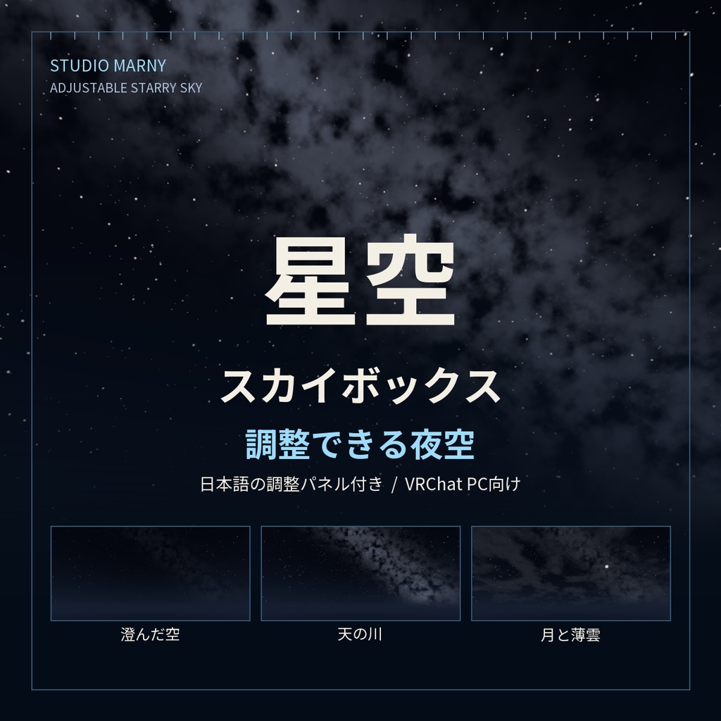 星空スカイボックス｜星・天の川・雲を調整【VRChat PC向け】