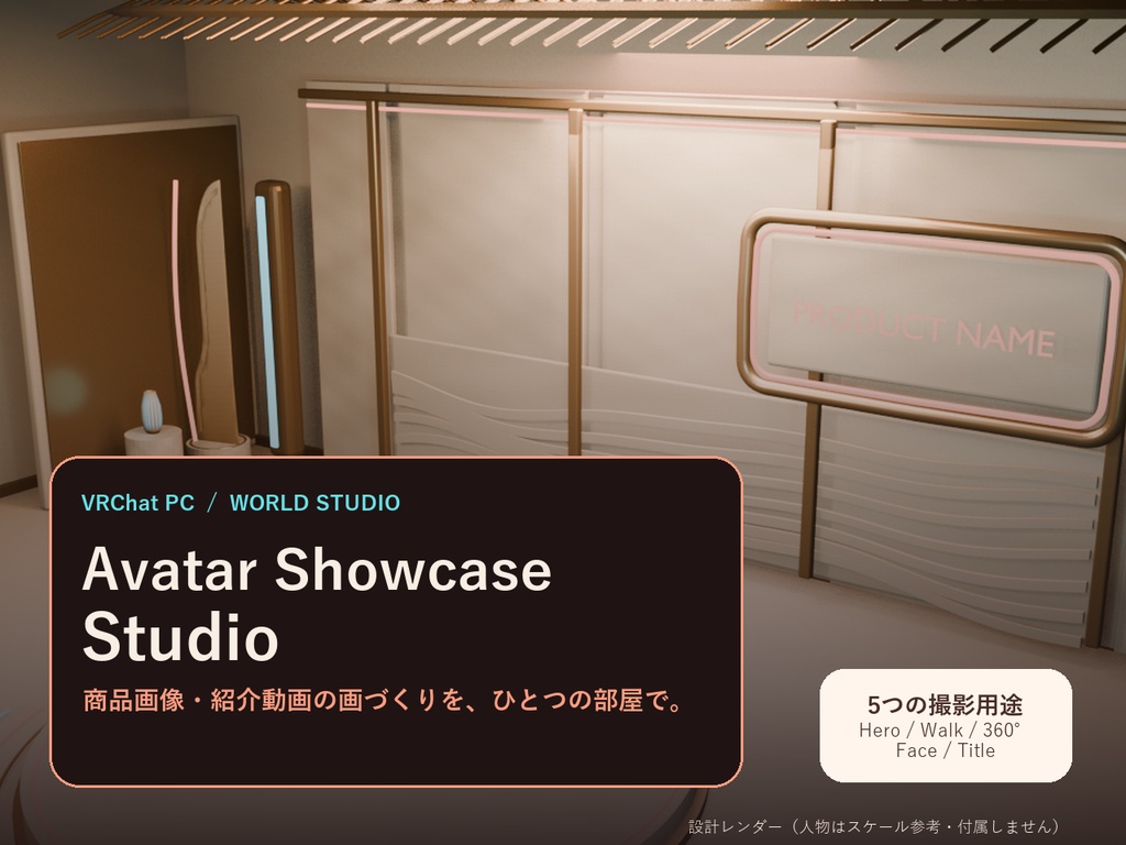 VRChatアバターの商品画像や紹介動画を一室で撮影できるAvatar Showcase Studio