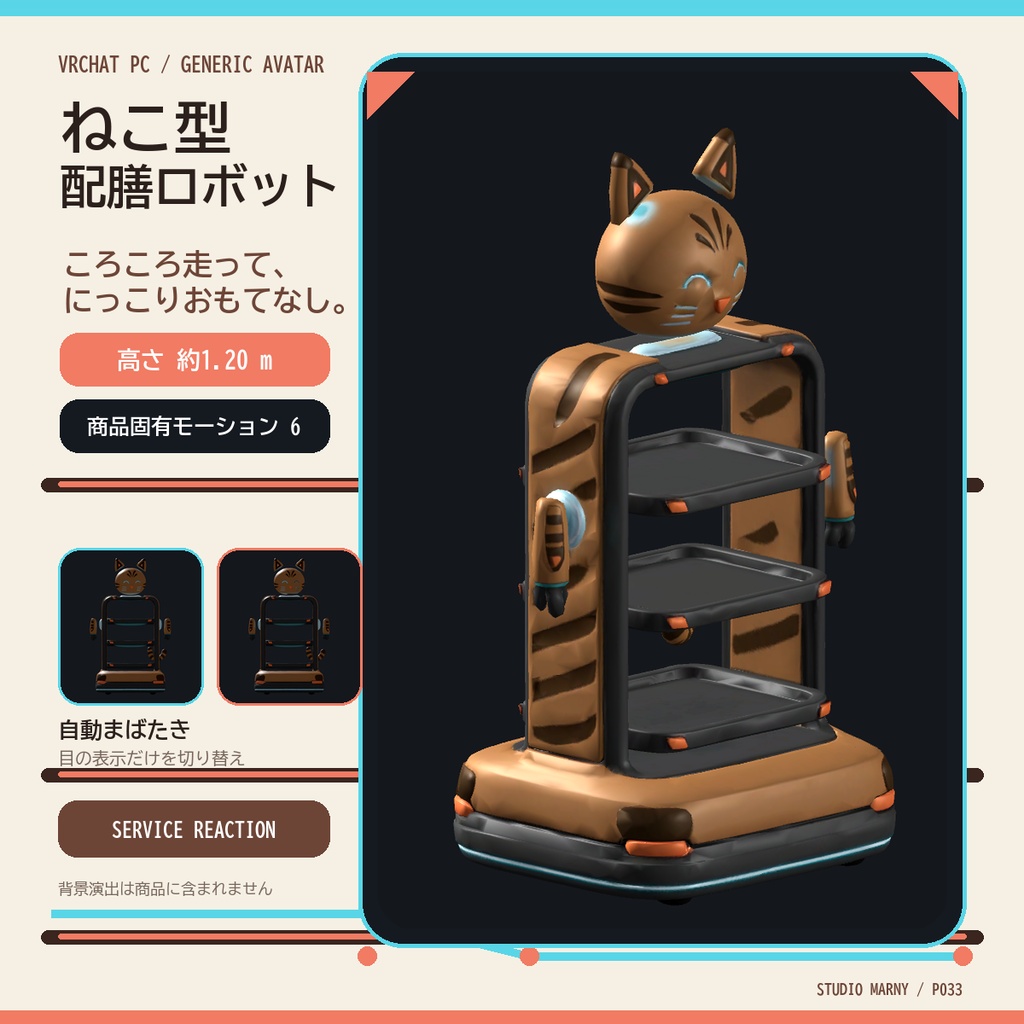 ねこ顔と三段ラックを備えたVRChat PC向けねこ型配膳ロボットアバター