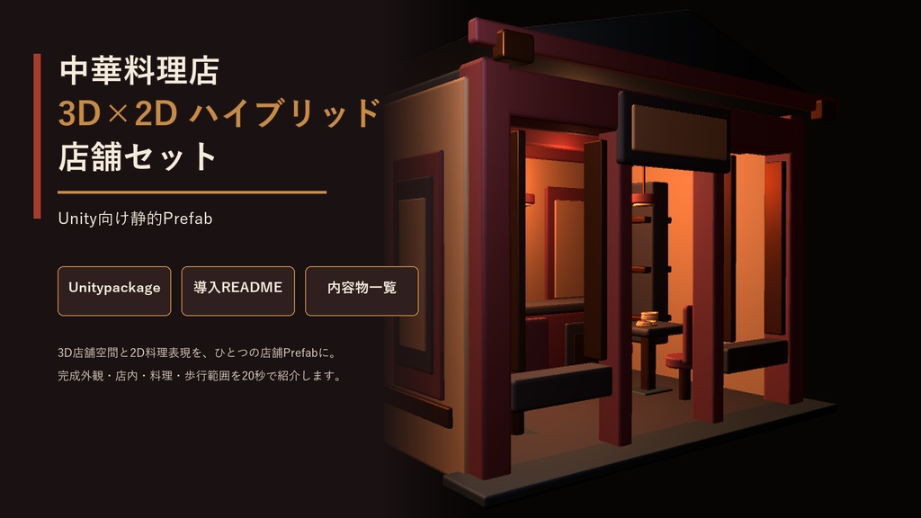 温かな朱色の店内と4種類の料理を配置したUnity向け中華料理店セット