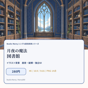 月夜の魔法図書館 イラスト背景・昼夜・縦横・配信UIの商品画像