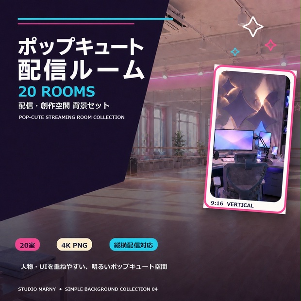 ポップキュート配信ルーム20室