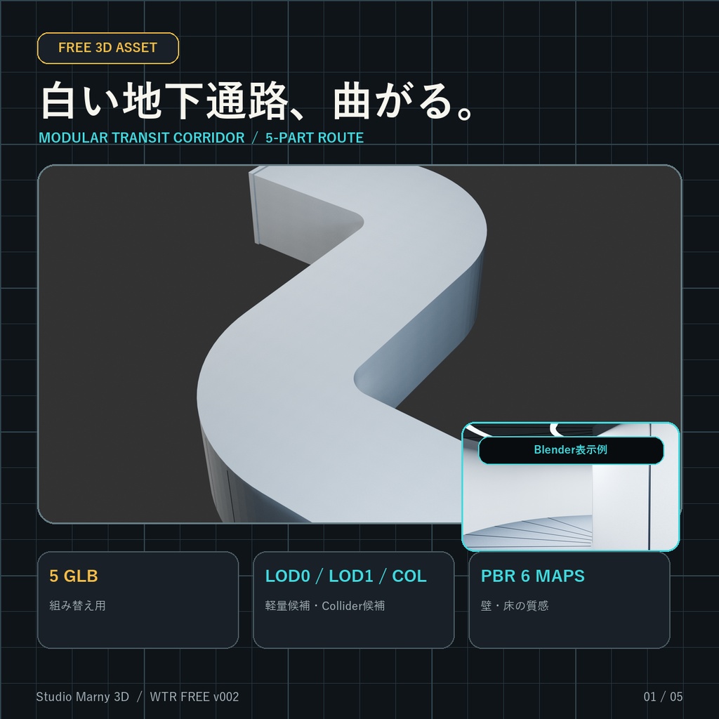 白い直線と左右90度の曲がりを組み替えられる地下通路3Dモデル