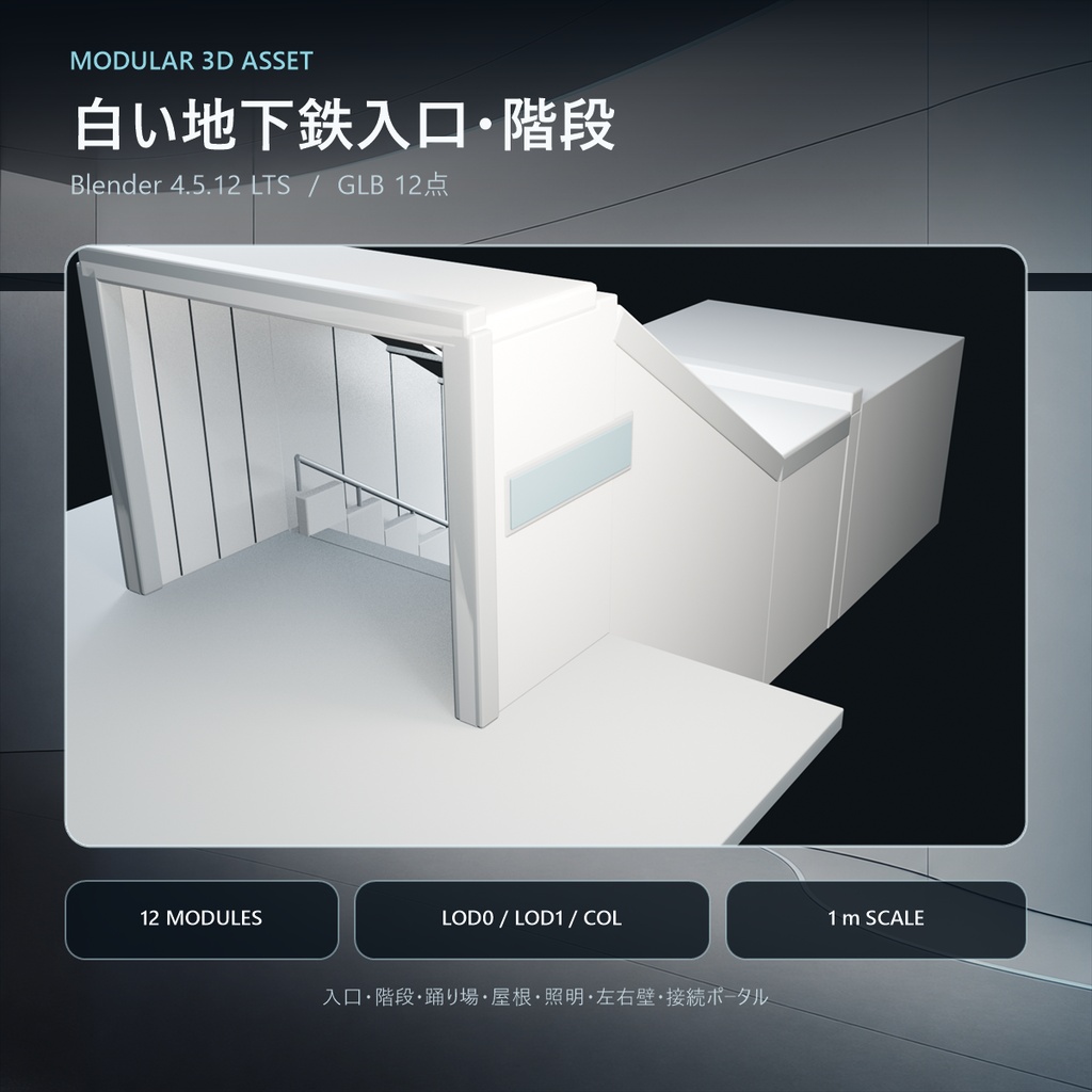 白基調の地下鉄入口・階段・踊り場を組み立てられる無料3Dアセット